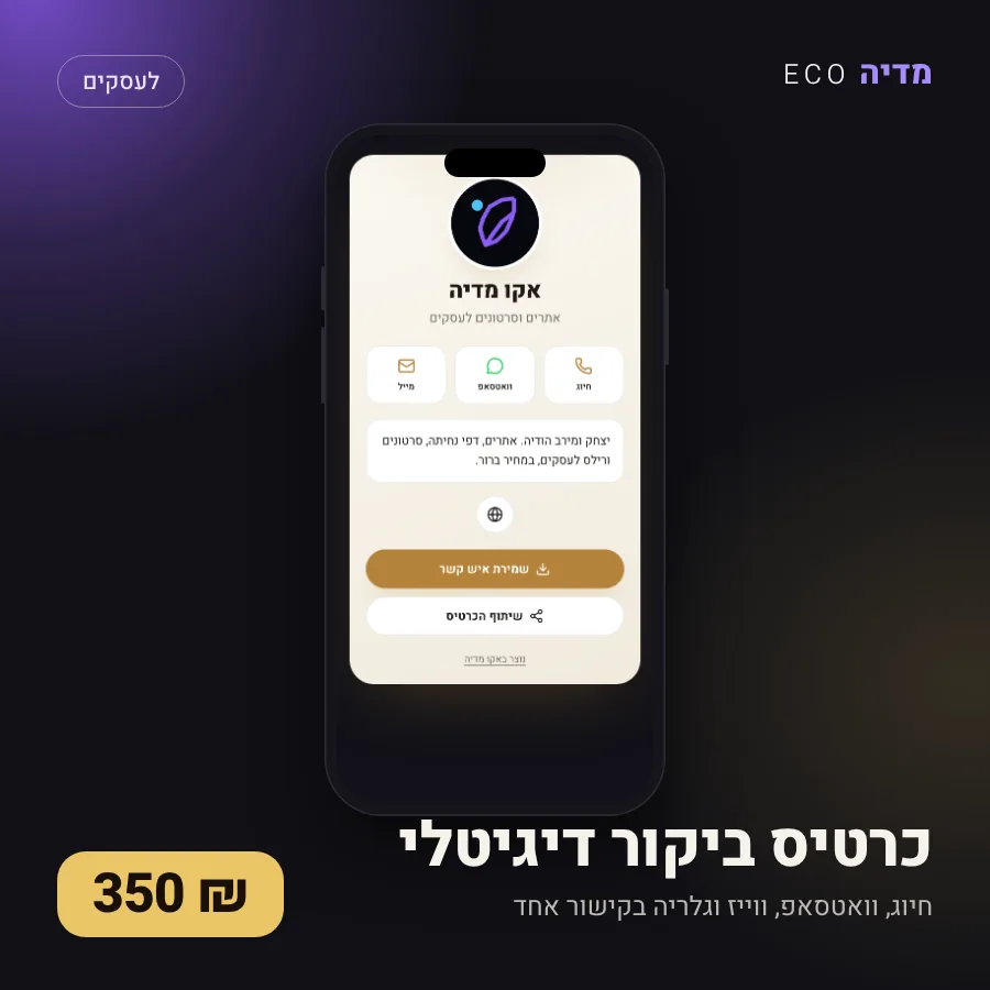 כרטיס ביקור דיגיטלי, 350 ₪