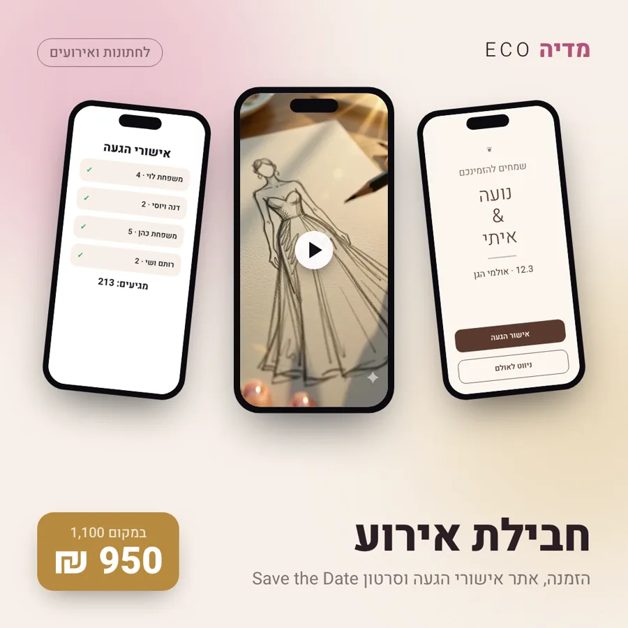 חבילת אירוע, 950 ₪