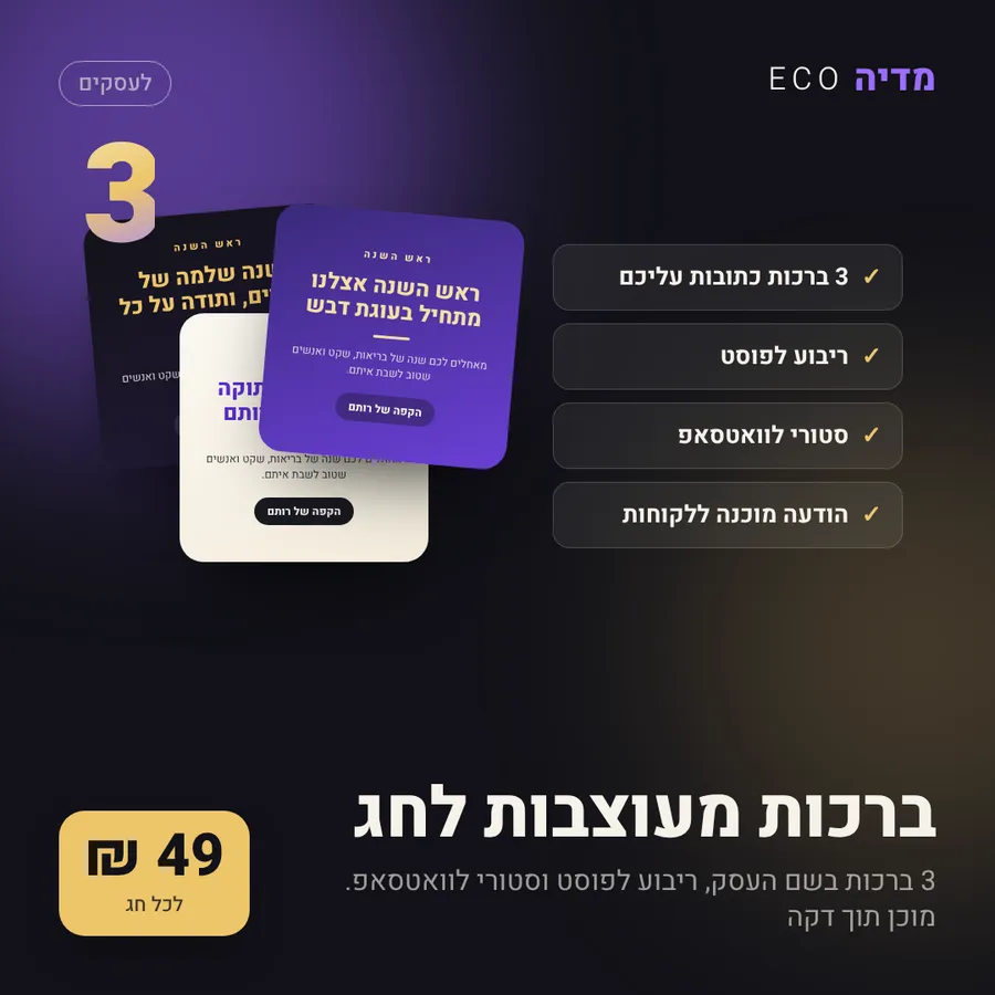 ברכות מעוצבות לחג, 49 ₪
