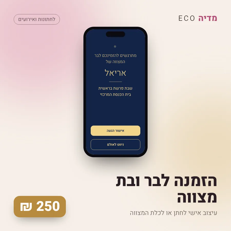 הזמנה לבר ובת מצווה, 250 ₪