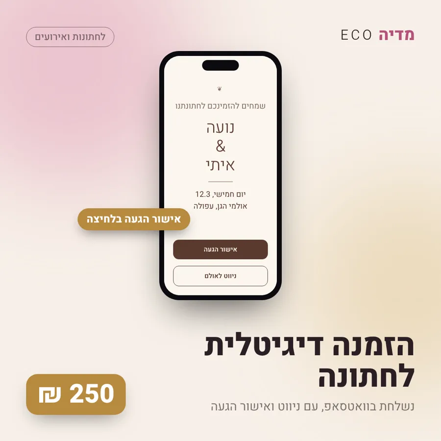 הזמנה דיגיטלית לחתונה, 250 ₪