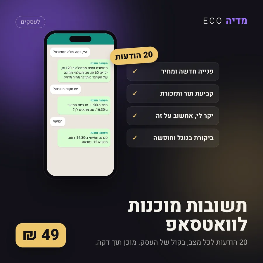 תשובות מוכנות לוואטסאפ, 49 ₪