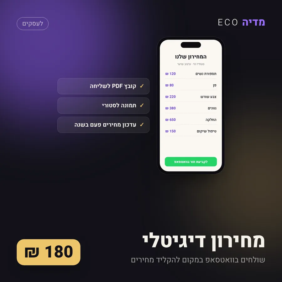 מחירון דיגיטלי מעוצב, 180 ₪
