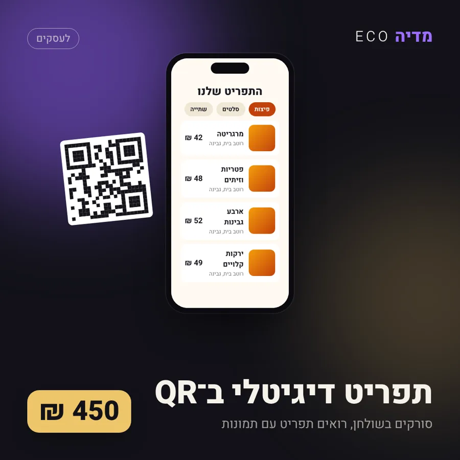 תפריט דיגיטלי ב־QR, 450 ₪