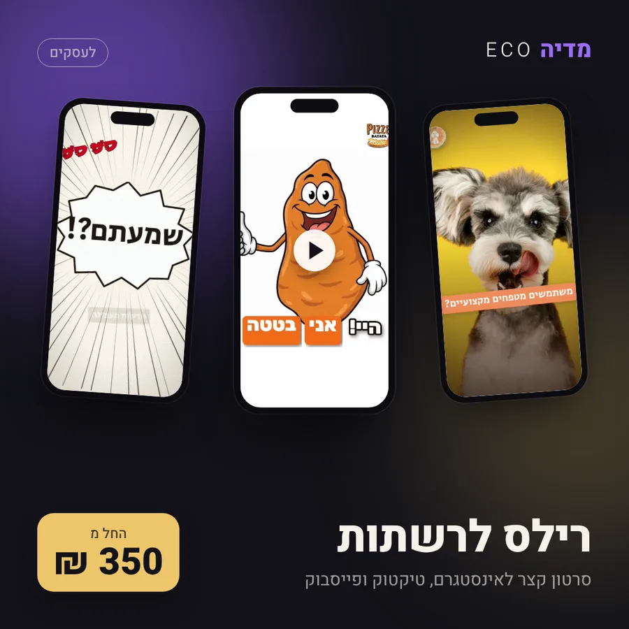 רילס לרשתות, 350 ₪