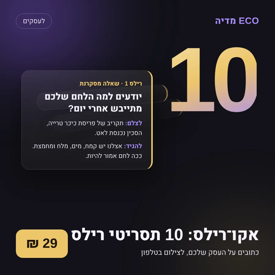 אקו־רילס: 10 תסריטי רילס, 29 ₪