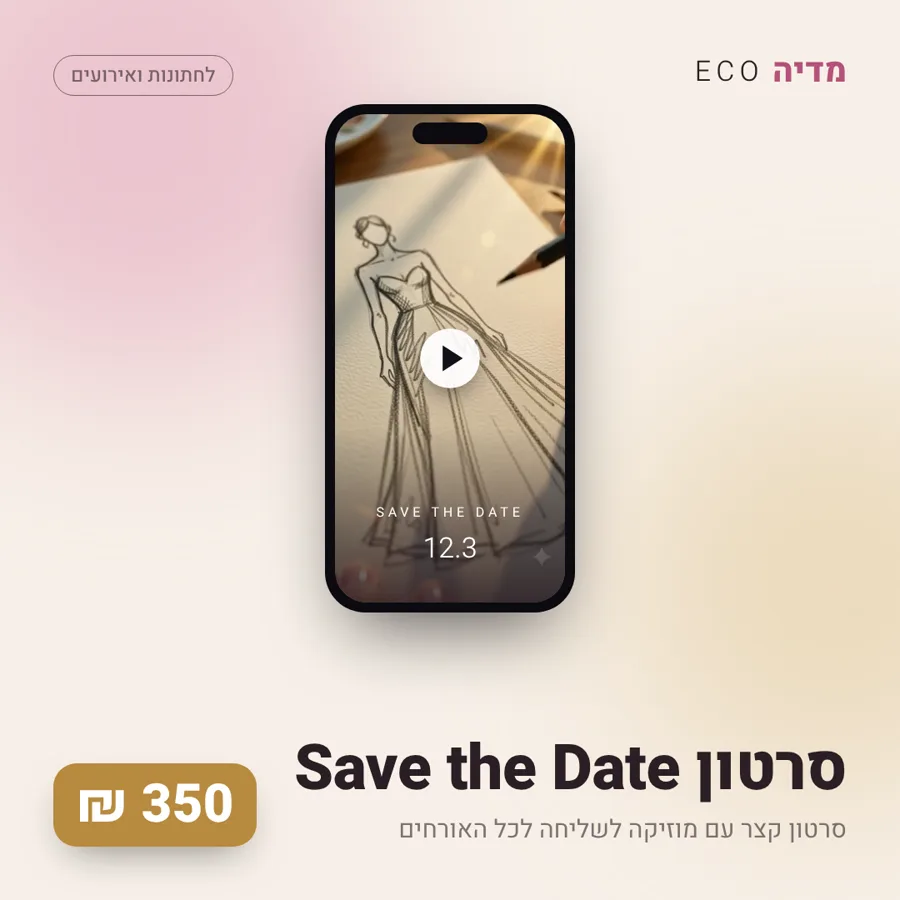 סרטון Save the Date, 350 ₪