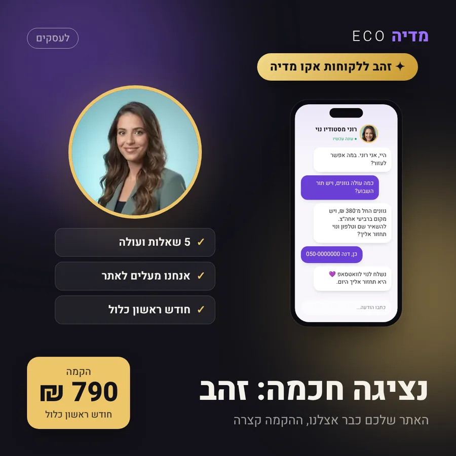 נציגה חכמה: זהב ללקוחות אקו מדיה, 790 ₪