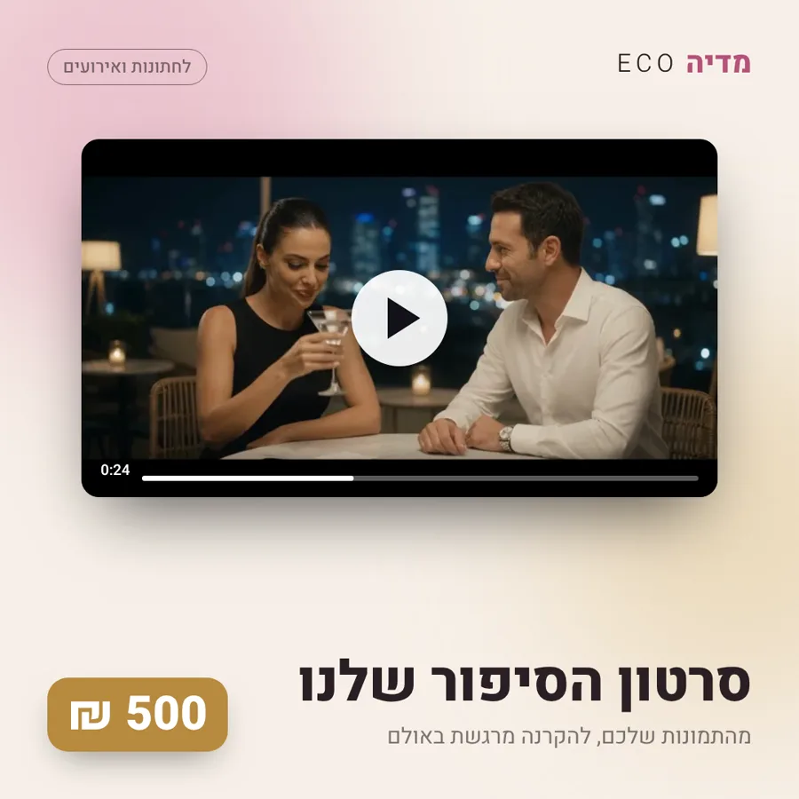 סרטון הסיפור שלנו, 500 ₪