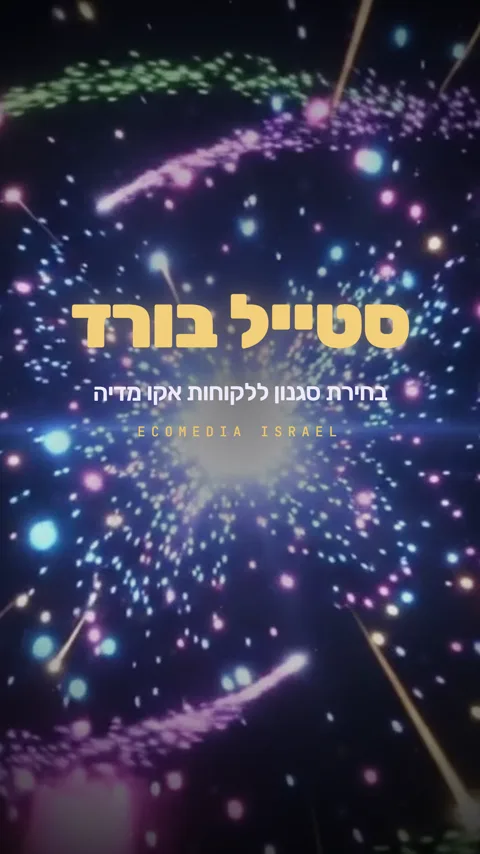 עטיפת סטייל בורד עם התפרצות חלקיקים צבעונית — קמפיין לוח הסגנונות
