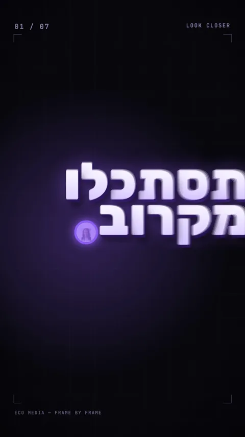 הכיתוב תסתכלו מקרוב בזוהר סגול על רקע כהה — מתוך קמפיין פריים אחרי פריים