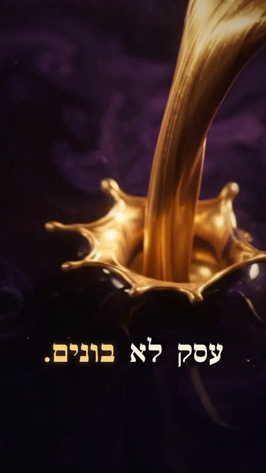 זהב נוזלי נשפך אל תוך כוס מעל הכיתוב עסק לא בונים — פריים מריל של אקו מדיה
